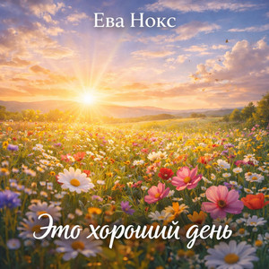 Это хороший день