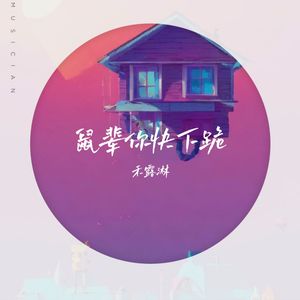 鼠辈你快下跪