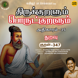 Athikaram 35 - Thuravu Kural 347 (From "Thirukkuralum Porutkuralum")