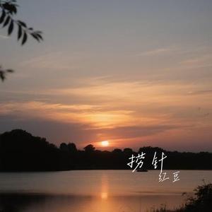 捞针 (Cover 容祖儿)