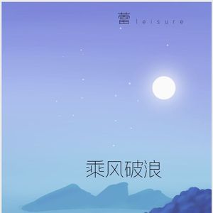 乘风破浪（2024高考加油）