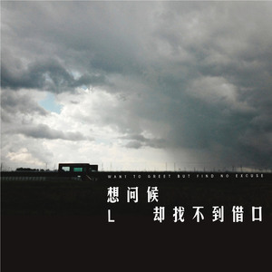 想问候却找不到借口