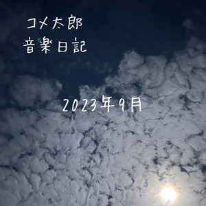 君の流した涙は、しゃぼん玉になって虹をわたるよ_2023.09.12 音楽日記