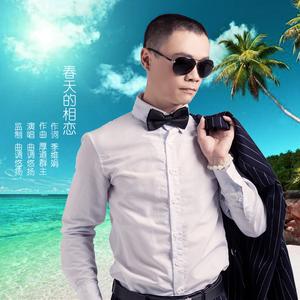 春天的相恋
