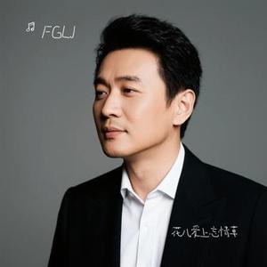 花儿爱上忘情草 (Cover 王强)