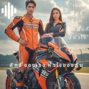 สิทธิ์ของเธอ หัวใจของฉัน