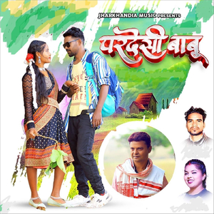 परदेसी बाबू