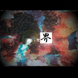 異なる世界