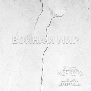 Война и мир