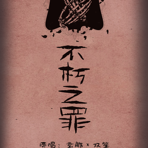 不朽之罪（少女+正太ver）