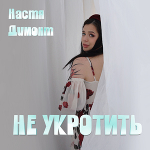 Не укротить