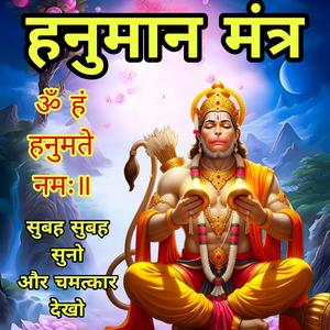श्री हनुमान मंत्र | हनुमान मंत्र 108 बार जाप
