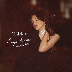 Справжні жінки