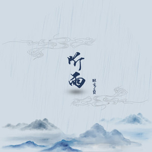 听雨