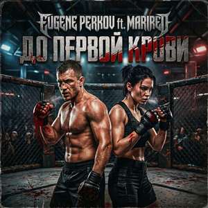 ДО ПЕРВОЙ КРОВИ