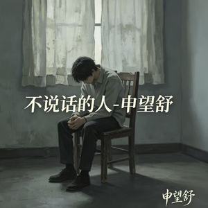 不说话的人