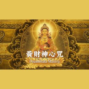 黃財神心咒 Dzambhala Mantra
