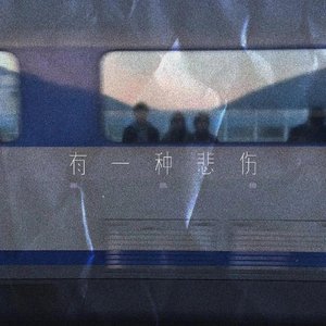 有一种悲伤(Cover黄丽玲)