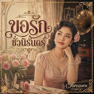 ขอรักชั่วนิรันดร์