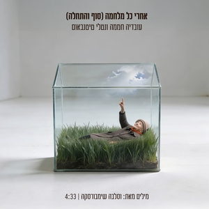 אחרי כל מלחמה (סוף והתחלה)