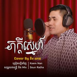 ភក្តីស្នេហ៍