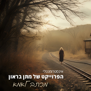 מכתב לאמא (אינסטרומנטלי)