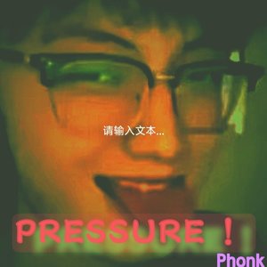 PRESSURE！