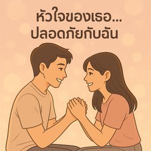 หัวใจของเธอ…ปลอดภัยกับฉัน