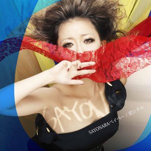 女声翻唱SAYONARAベイベー【片段】