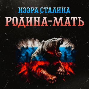Родина - мать