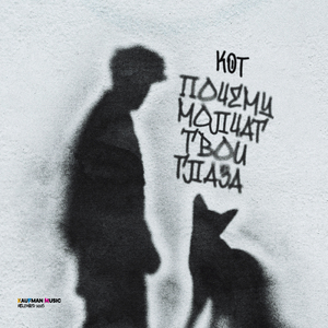 Почему молчат твои глаза