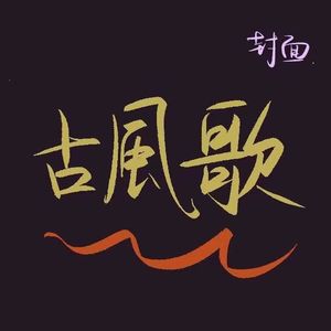 苏公堤（cover：杨一歌）
