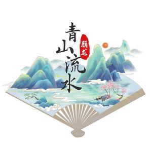 青山流水