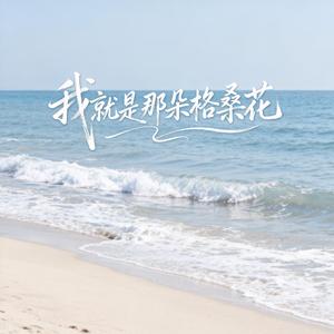 我就是那朵格桑花