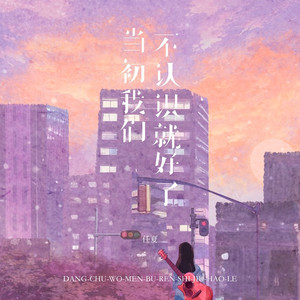 当初我们不认识就好了