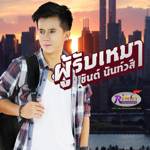 ผู้รับเหมา