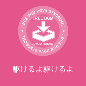 駆けるよ駆けるよ