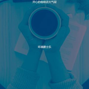 微妙的咖啡馆跳跃心情