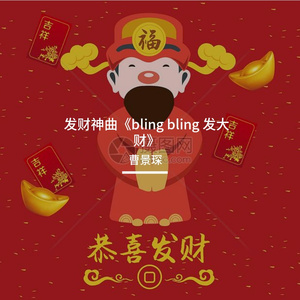 发财神曲《bling bling 发大财》