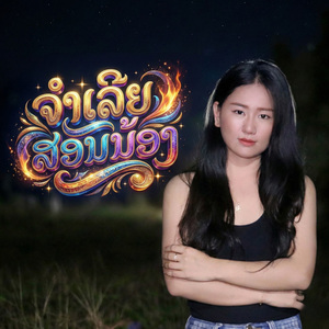 ຈຳເລີຍສອນນ້ອງ