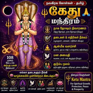 கேது மந்திரம் நாக தோஷம் தடைகள் எதிரிகள் நீக்கம் ஆன்மீக வளர்ச்சி மன அமைதி Ketu Mantra