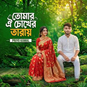 তোমার ঐ চোখের তারায় হারিয়েছি আমি হায়