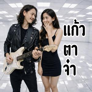 แก้วตาจ๋า