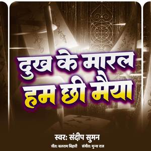 Dukh Ke Maral Ham Chhi Maiya