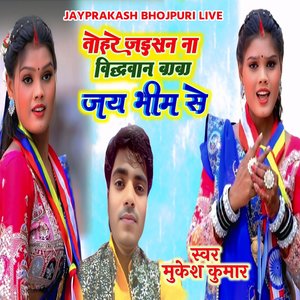 तोहरे जइसन ना विद्ववान बाबा जय भीम से स्वर मुकेश कुमार