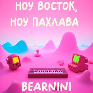 Ноу восток, ноу пахлава