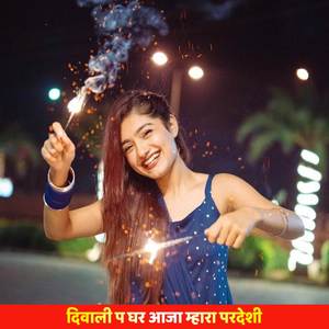 दिवाली प घर आजा म्हारा परदेशी