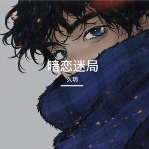 《暗恋迷局》久玥-孤独-流行