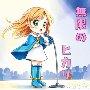 無限のヒカリ
