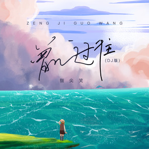 曾几过往 (DJR7版)